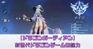 【ドラゴンガーディアン】のプレイレビュー！これが新世代のドラゴンゲームの魅力